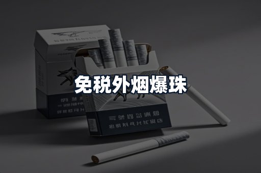 免税外烟爆珠